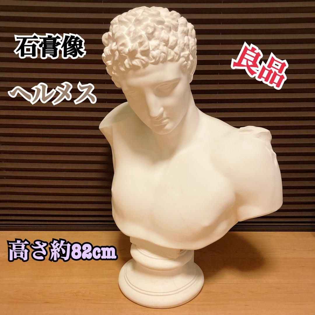 石膏像 ヘルメス デッサン像 美術 芸術