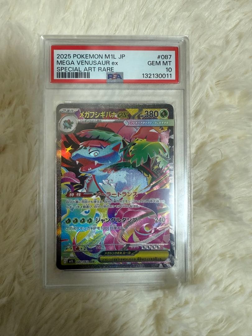 >メガフシギバナex SAR PSA10 PSA10鑑定済〕メガフシギバナex【SR】{076/063}