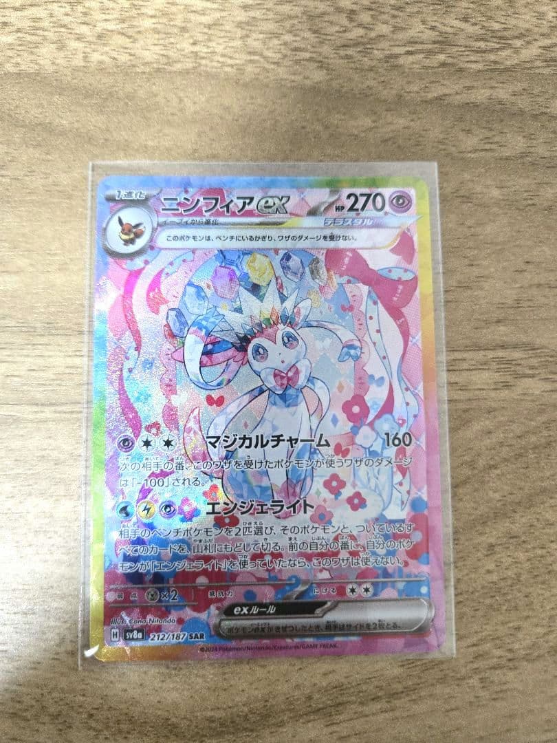 ニンフィアEX SAR