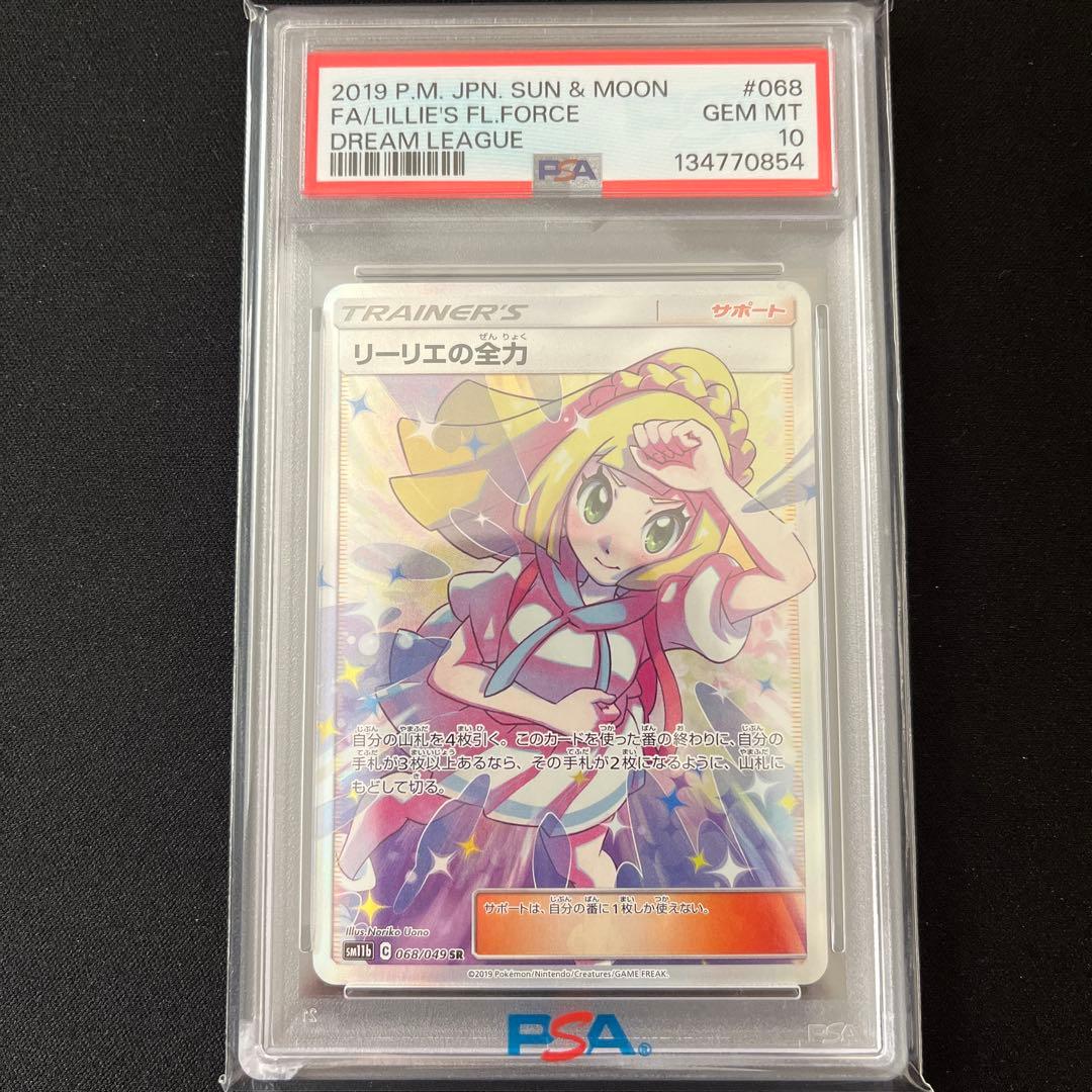 PSA10】リーリエの全力 SM11b 068/049 SR - メルカリ