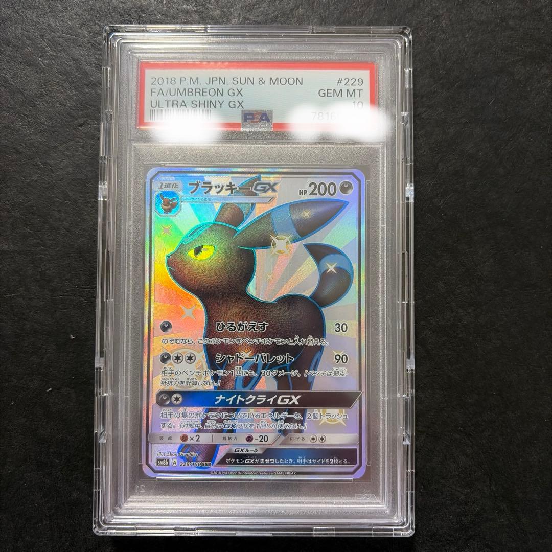 ブラッキーGX SSR PSA10