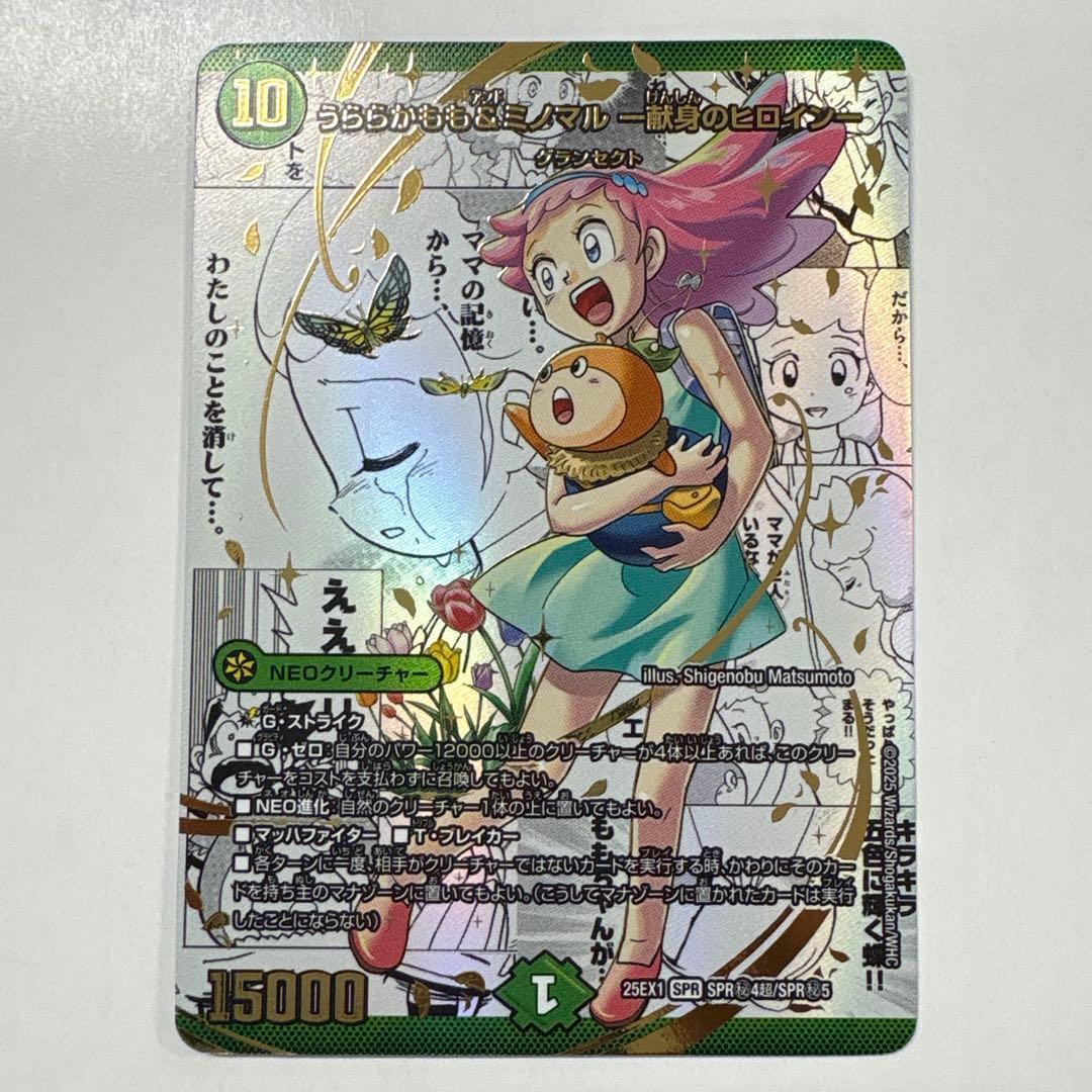 デュエルマスターズ 25EX1-SPR秘4 うららかもも&ミノマル シークレット うららかもも＆ミノマル-献身のヒロイン-【SPR】{25EX1SPR秘4超/SPR秘5