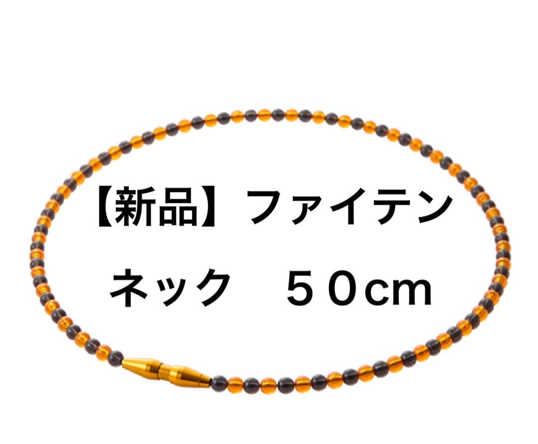 【新品】ファイテン ネックレス EXTREMEクリスタルタッチ50cm
