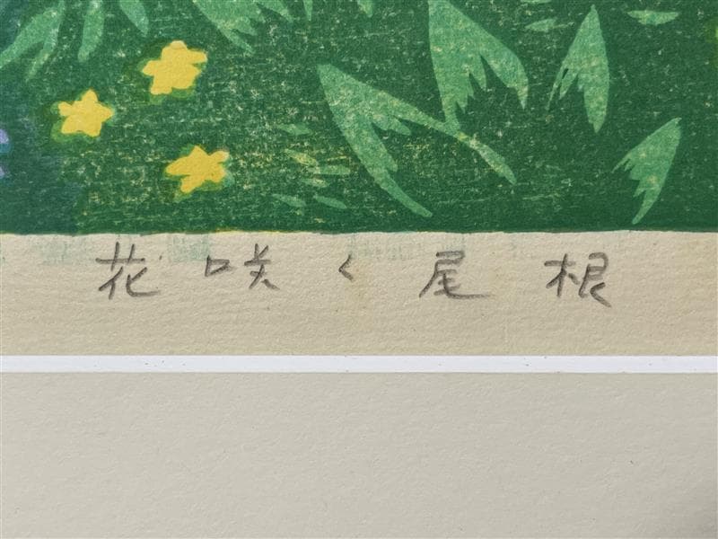 真作」笠松 三保子『花咲く尾根』木版画 額装 30/120 サイン有り