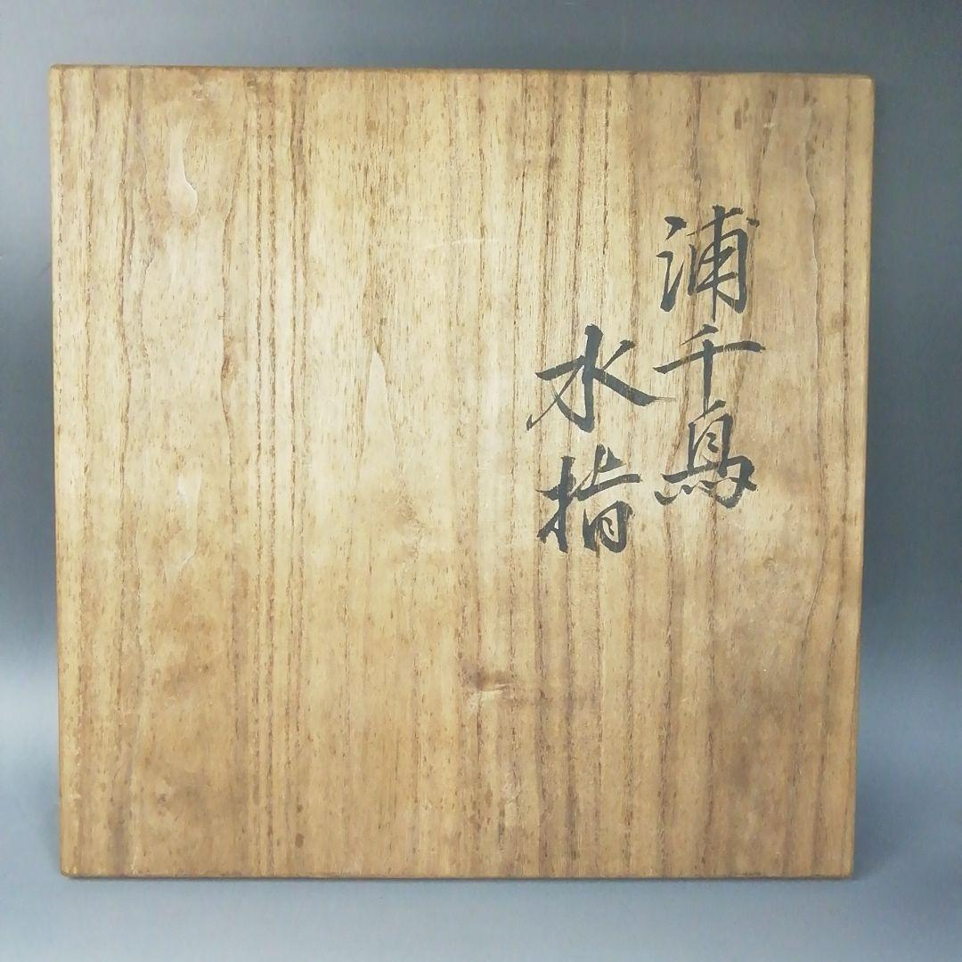 W66 水指 『浦千鳥 水指』『月峰 造』 共箱 茶道具