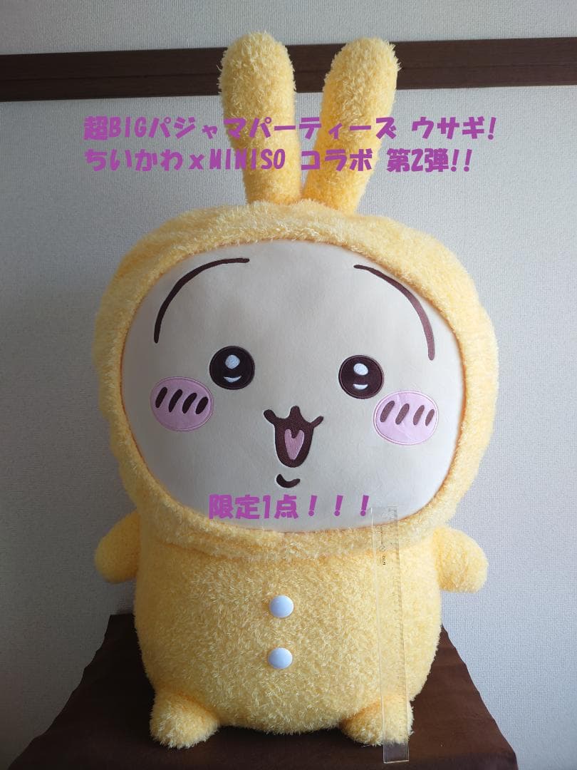【中国限定】超BIGパジャマパーティー ウサギ Miniso ｘちいかわ 第2弾
