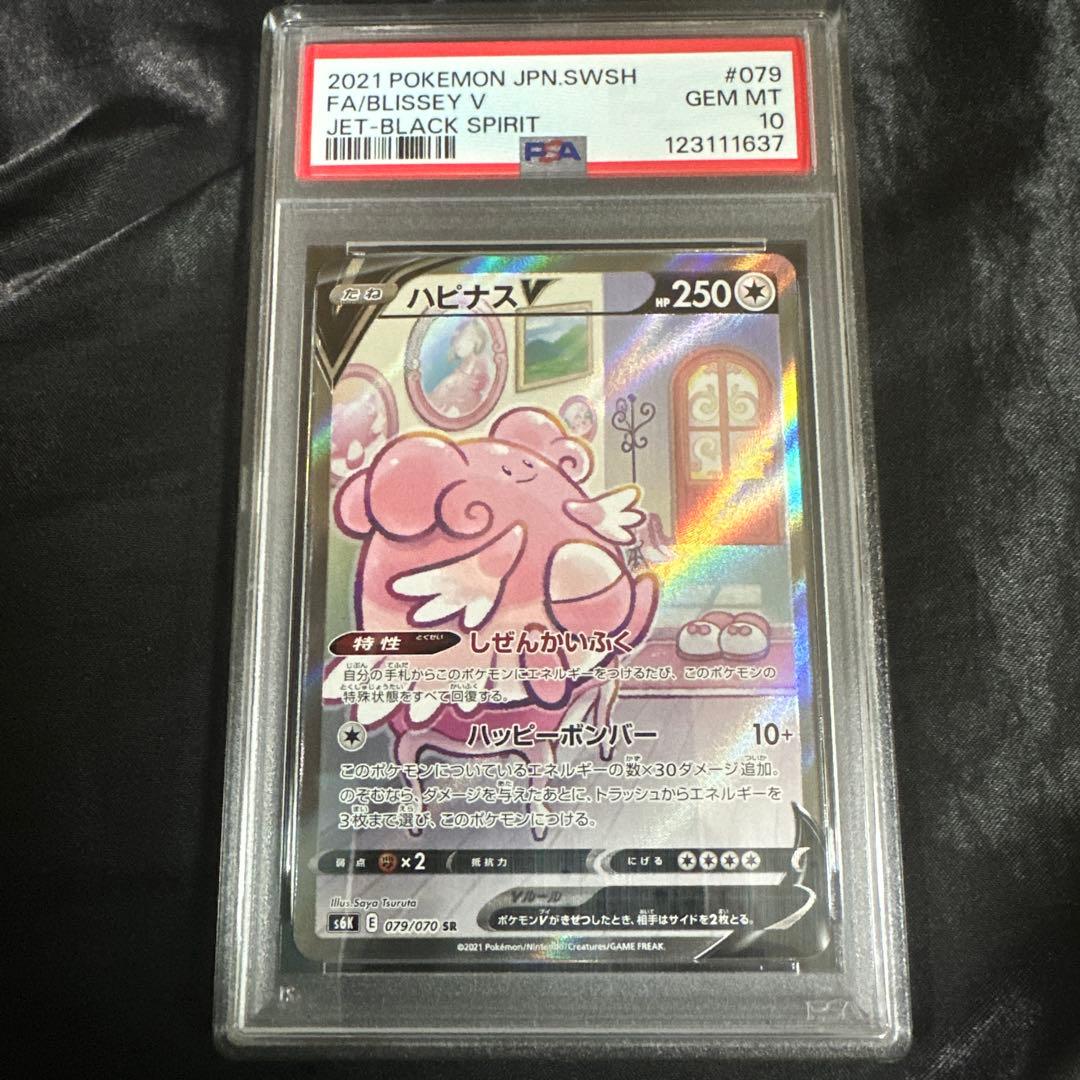 ハピナスV SR PSA10 #079/070 - メルカリ