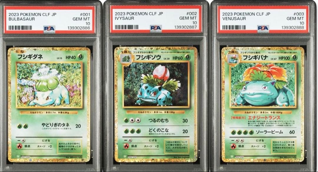 PSA10 フシギダネ フシギソウ フシギバナ 御三家 ポケモン　クラシック PSA10 フシギダネ フシギソウ フシギバナ 御三家 ポケモン クラシック