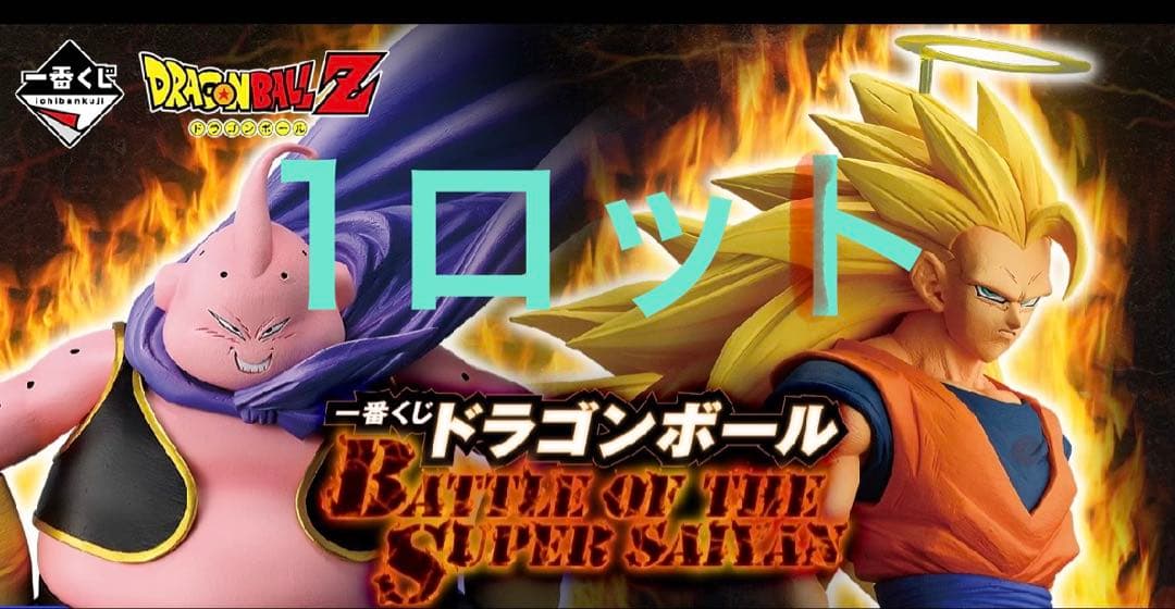 ドラゴンボール BATTLE OF THE SUPER SAIYAN 1ロット