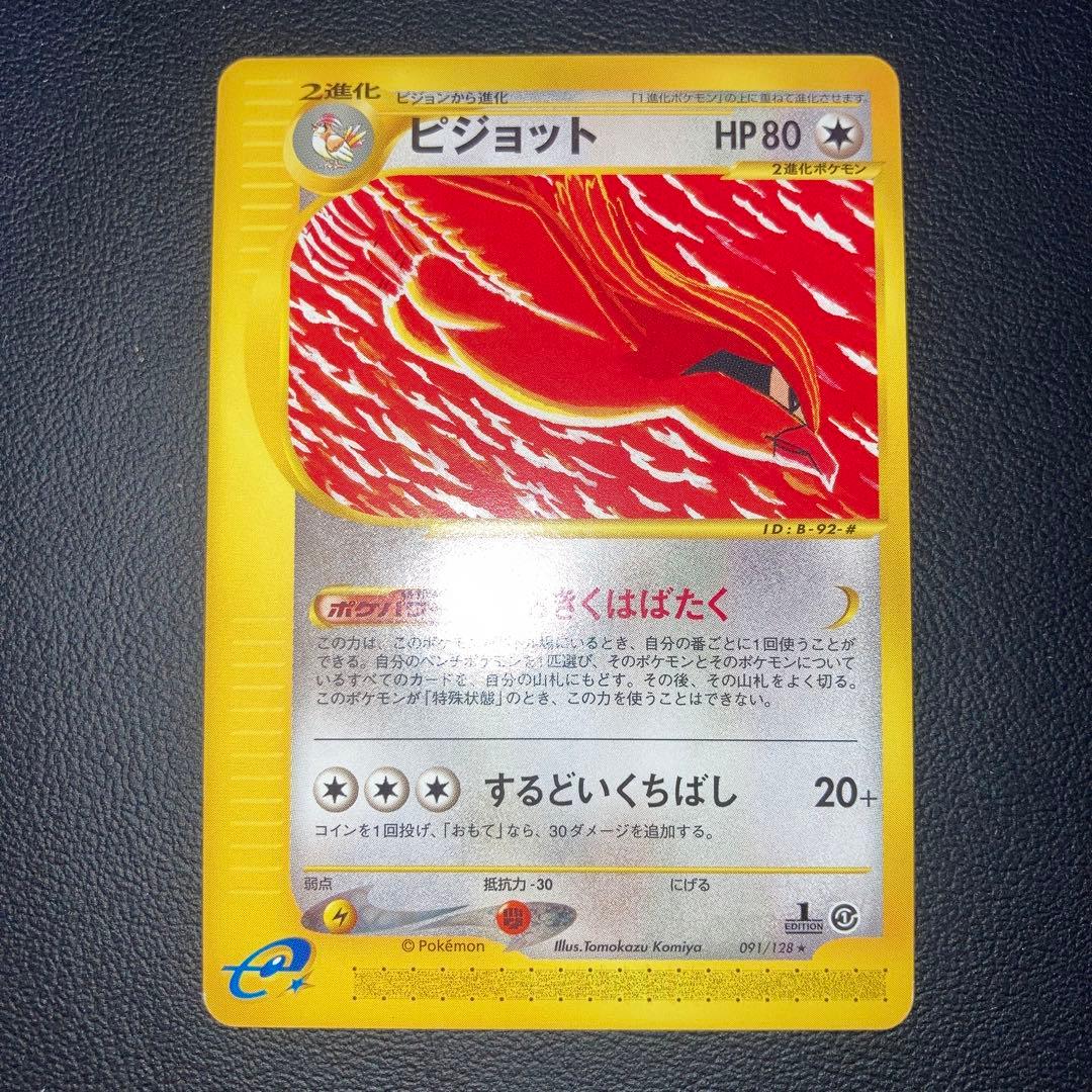 極美品　ピジョット　カードe 1ed おおきくはばたく