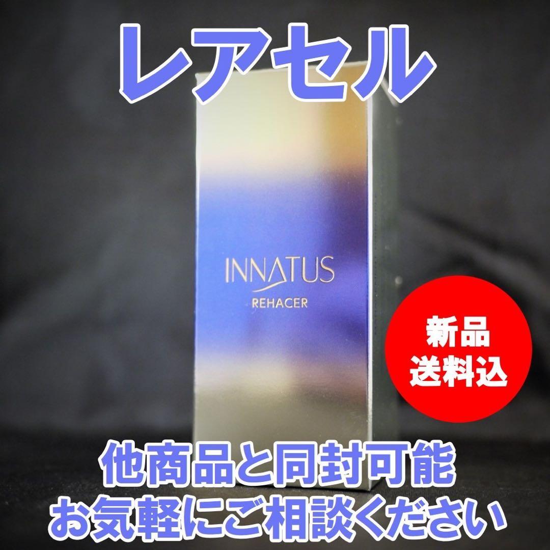 新品 送料込 イナータス レアセル スキンケア 美容液 未開封品
