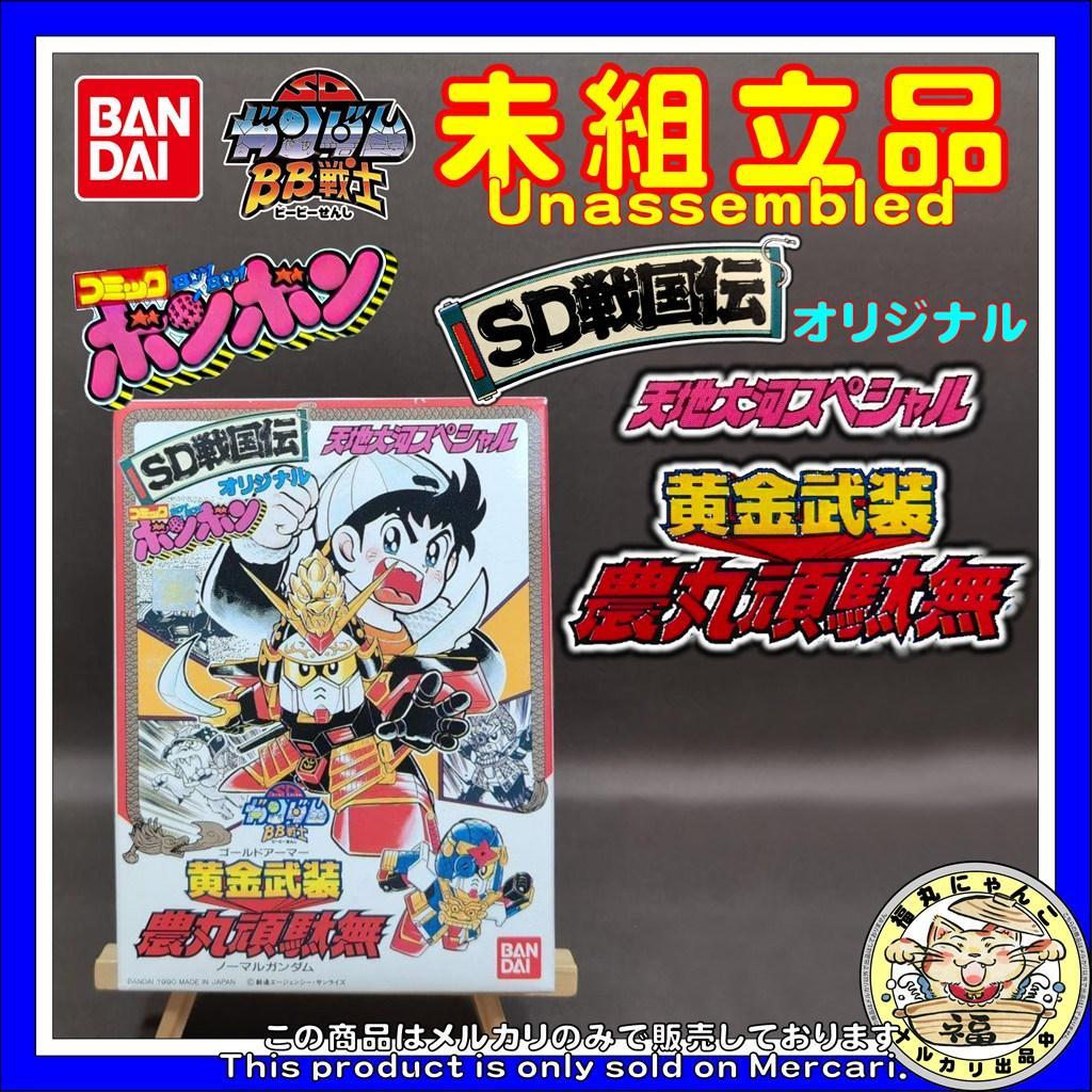 【未組立・激レア・非売品】　BB戦士　黄金武装 農丸頑駄無　ノーマルガンダム BB戦士】 No.47 『農丸頑駄無』＜SD戦国伝＞ - ゆめろぐ
