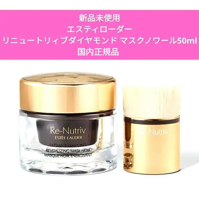 エスティ ローダー　リニュートリィブ ダイヤモンド マスク ノワール
