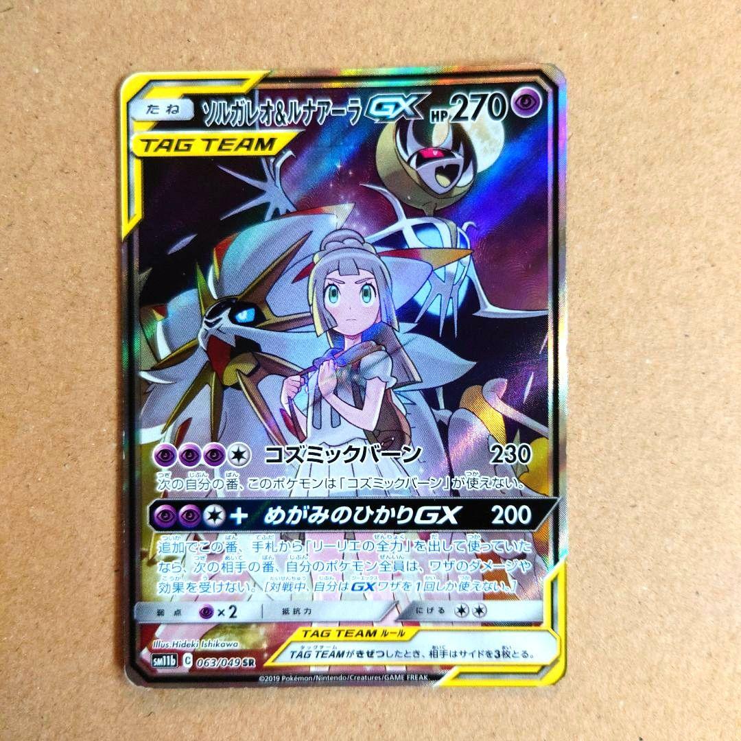 ソルガレオ&ルナアーラGX