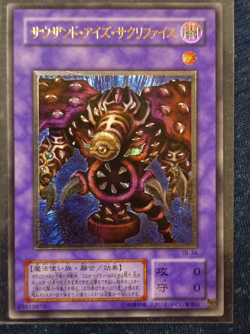 サウザンド・アイズ・サクリファイス レリーフ - メルカリ