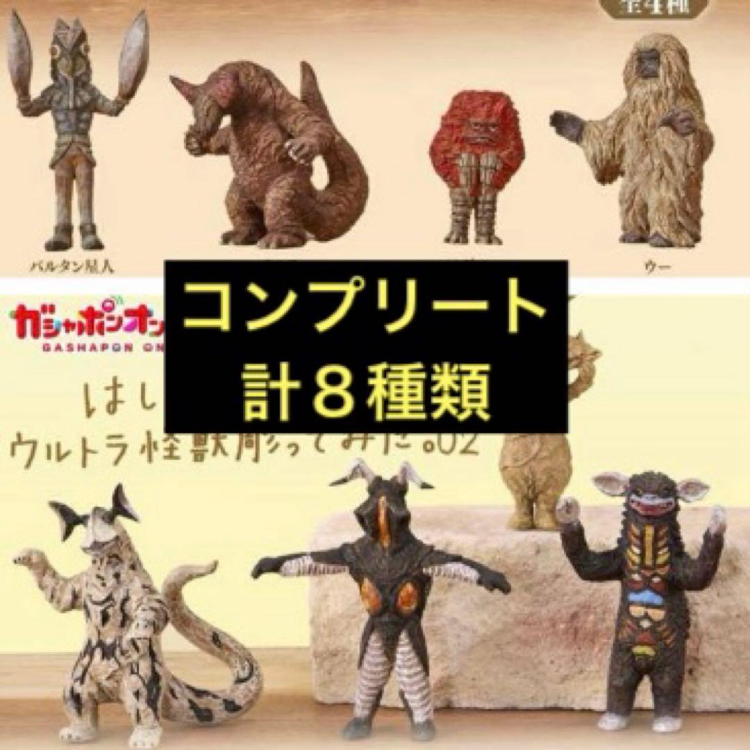 はしもとみおのウルトラ怪獣彫ってみた。01 ＆ 02 全8種 フルコンプ