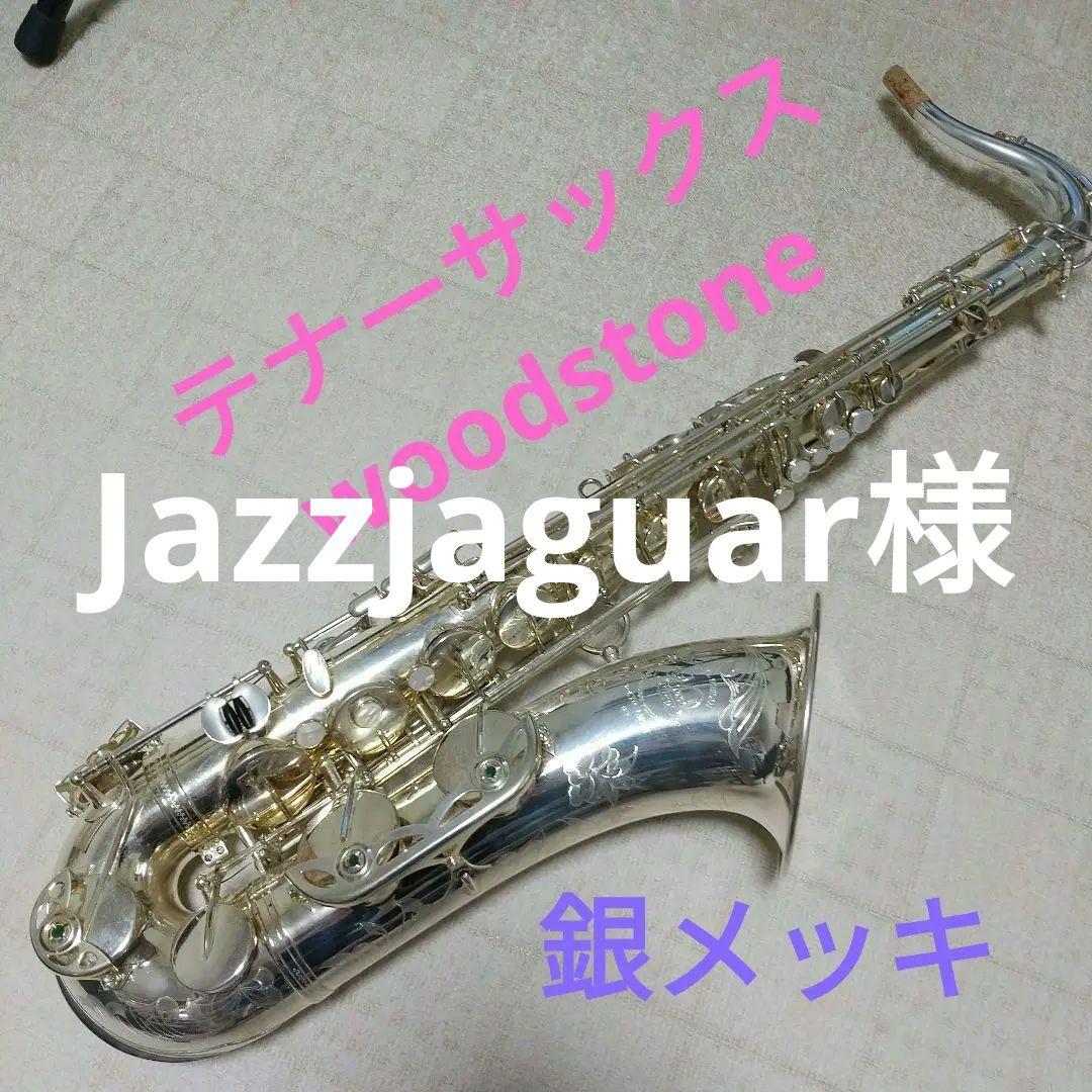 テナーサックス【woodstone】 New Vintage銀メッキ★希少品★