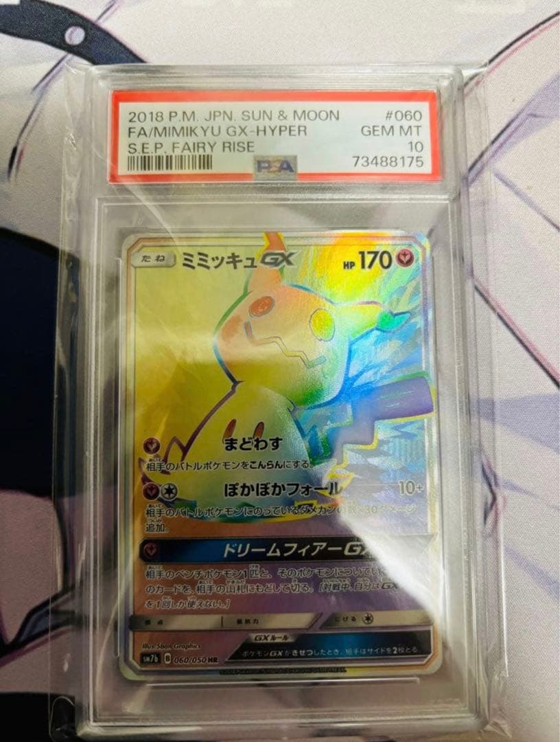 1*3様 ミミッキュGX HR psa10 SM7b フェアリーライズ 060/