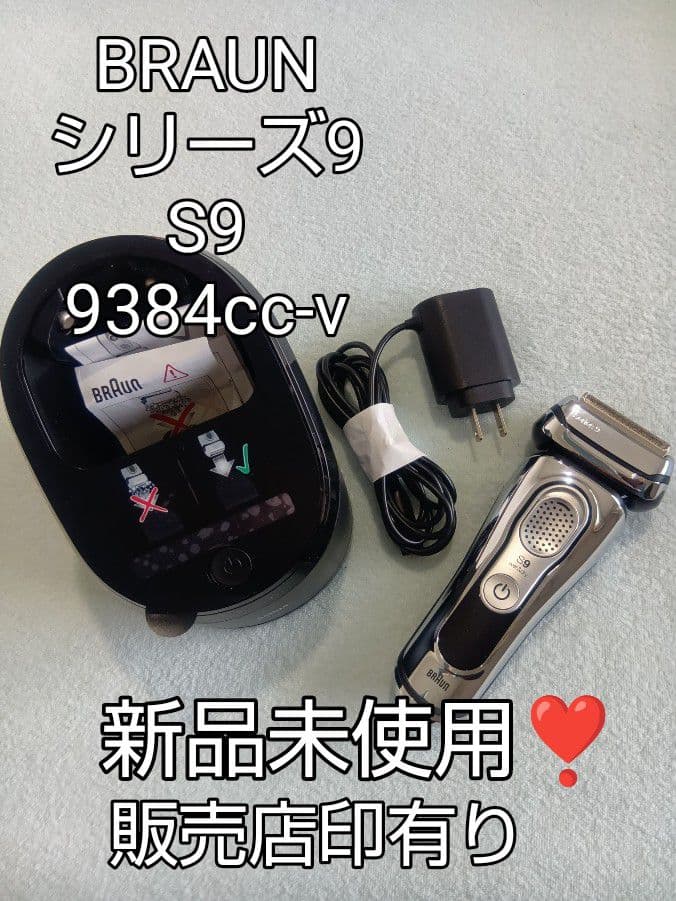 BRAUN シリーズ9 S9 9384cc-v 洗浄器付き 新品未使用❣️ BRAUN - NL様専用ブラウン9シリーズS9 9384cc-v 洗浄器付き 新品未使用