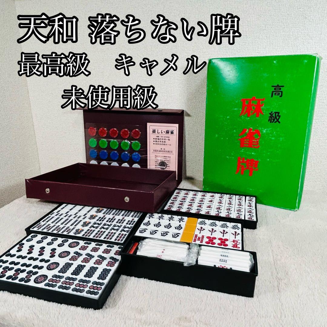 天和　落ちない牌　麻雀牌　最高級　キャメル　昭和レトロ　森工業