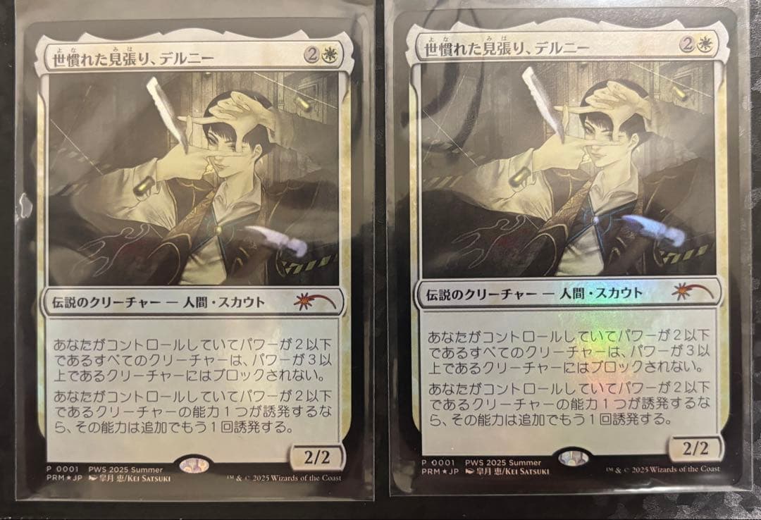 MTG 世慣れた見張り、デルニー プロモ 2枚セット