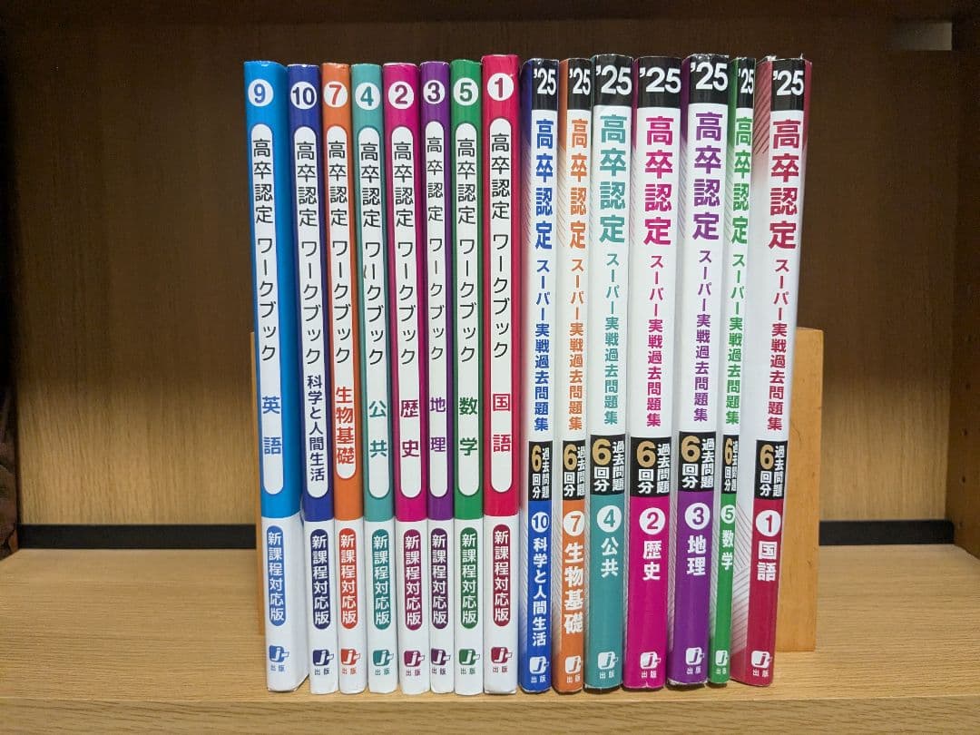 高卒認定過去問題集+ワークブック