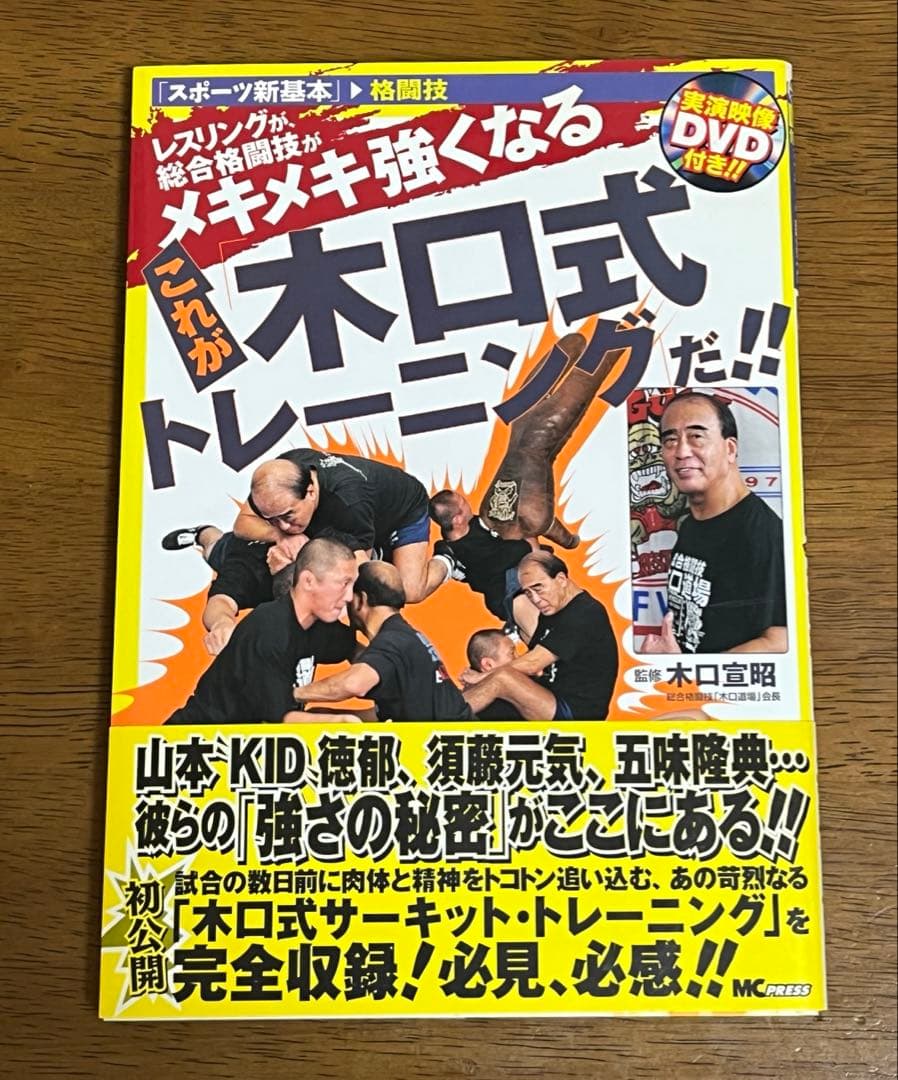 レスリングが、総合格闘技がメキメキ強くなる これが木口式トレーニングだ!!