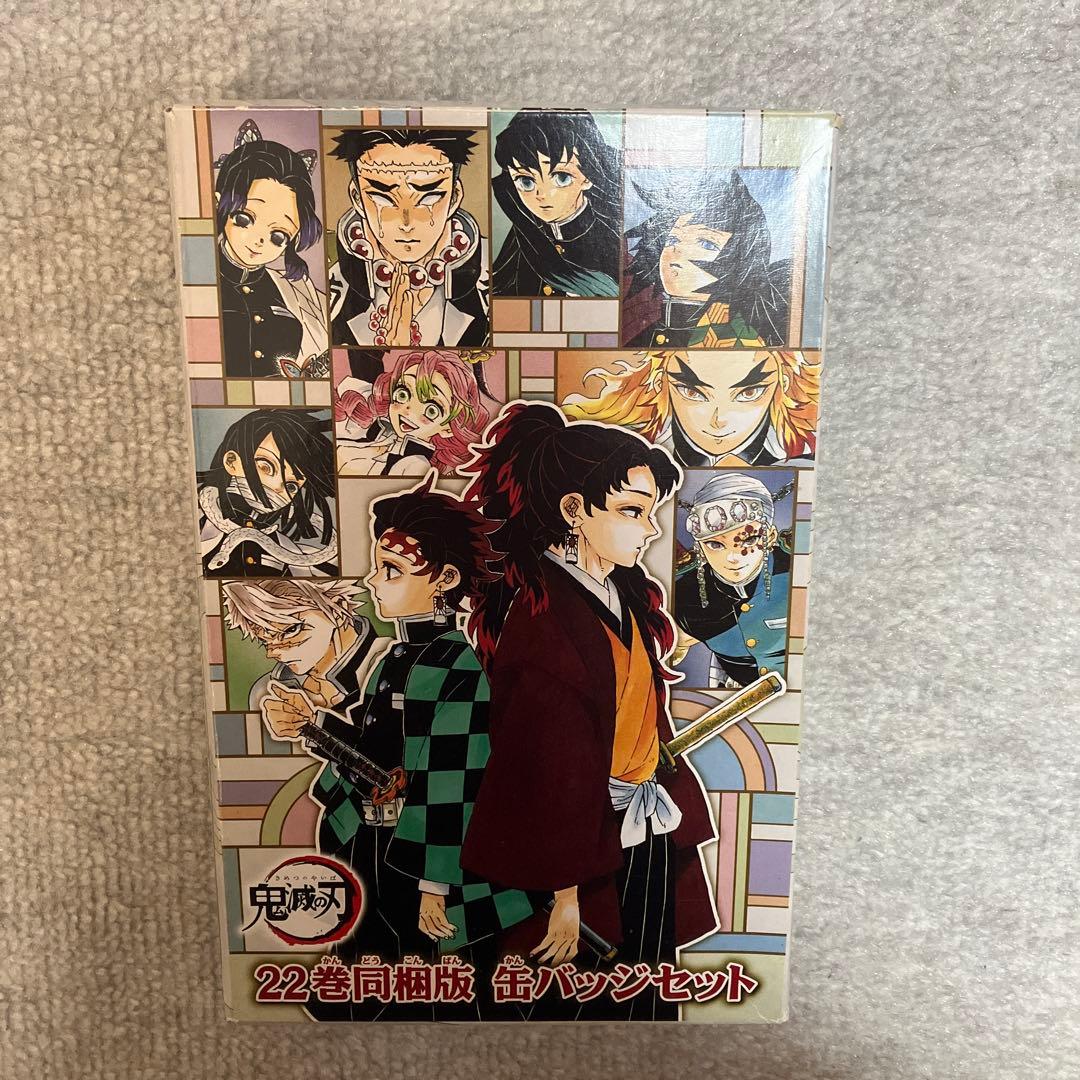 鬼滅の刃 22巻同梱版 缶バッジセット - メルカリ