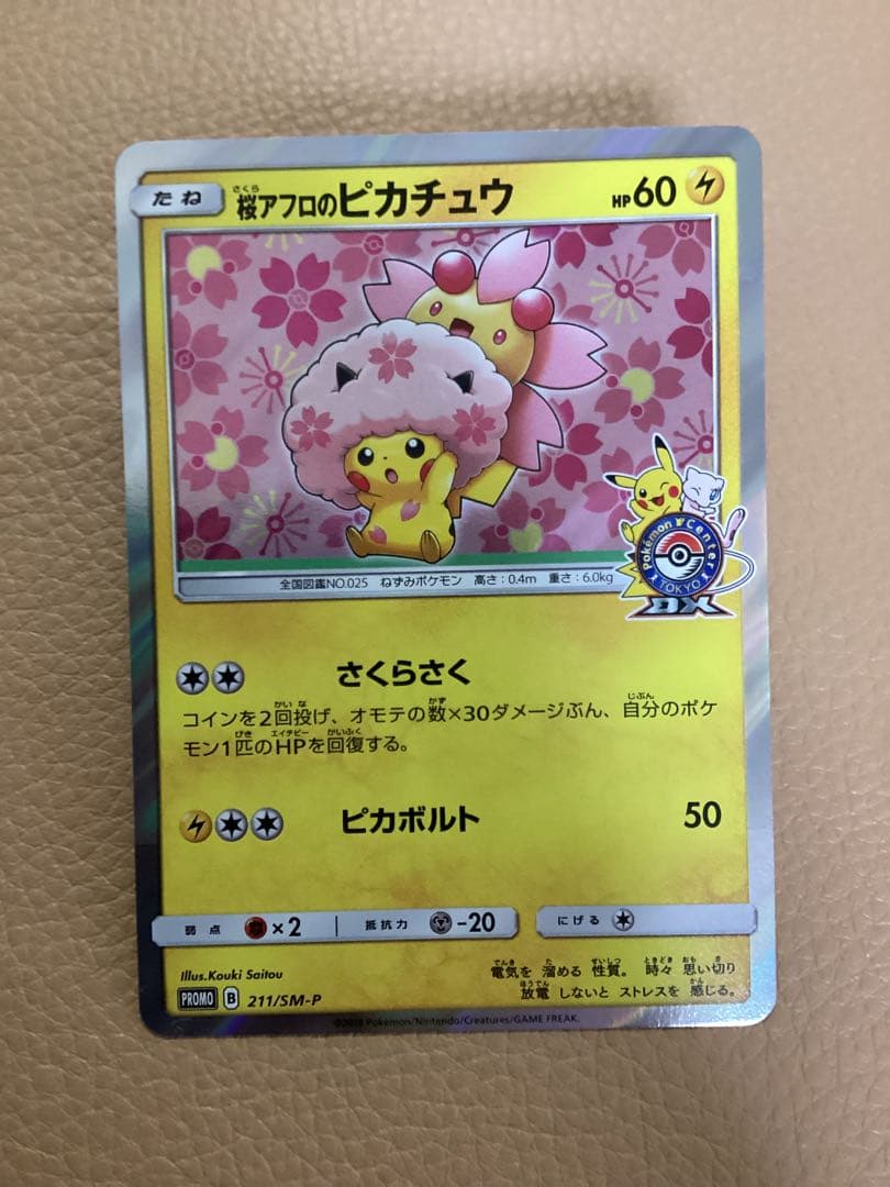 ダ*き様 桜アフロのピカチュウ　PROMO SM-Pプロモカード 211/SM-