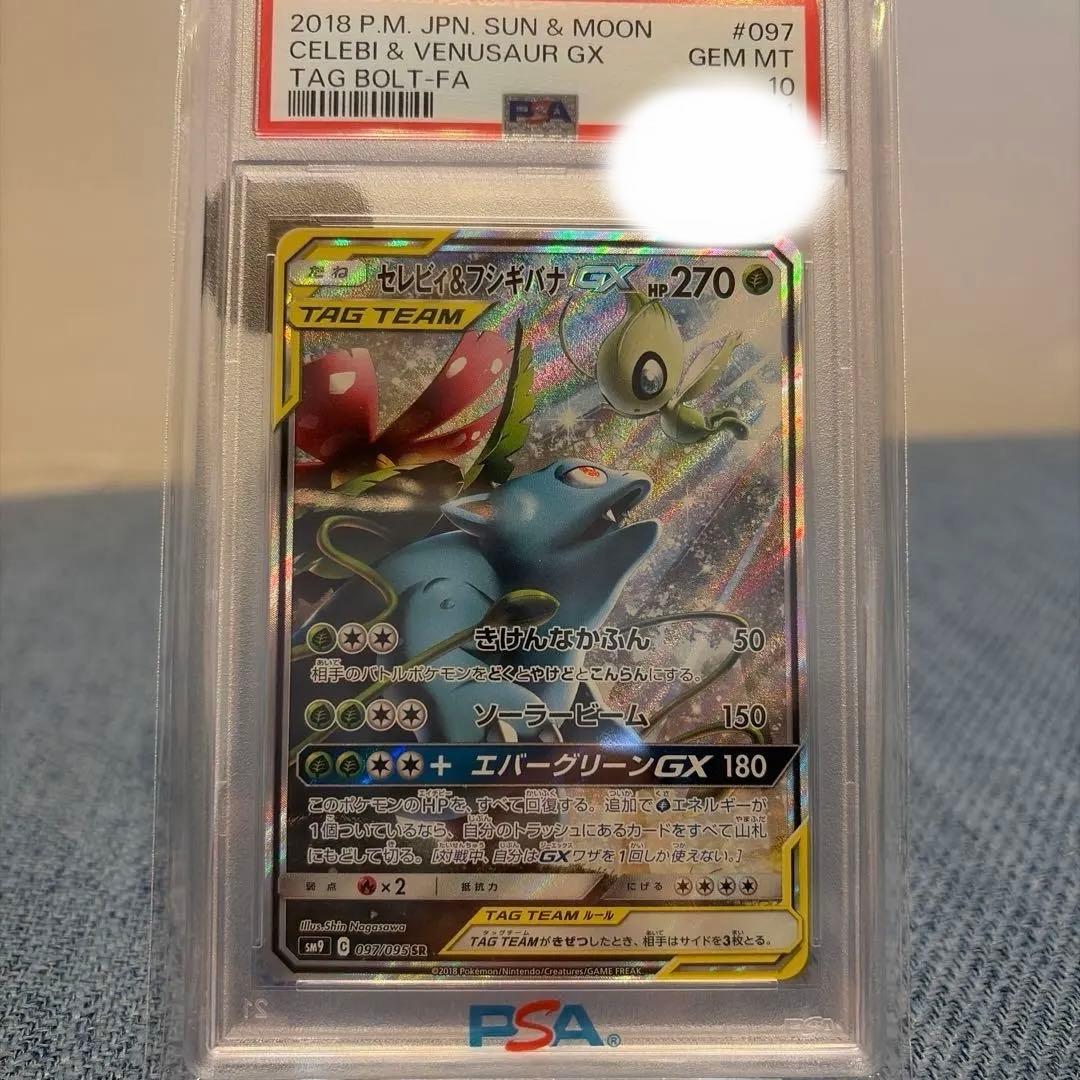 セレビィ＆フシギバナ SA タッグチーム PSA10 世界に901枚 希少 PSA10】セレビィ＆フシギバナGX SR タッグボルト 097/095 - メルカリ