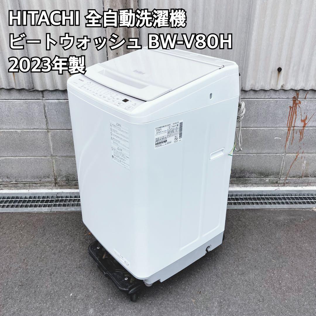 日立 HITACHI 全自動洗濯機 BW-V80H 2023年製