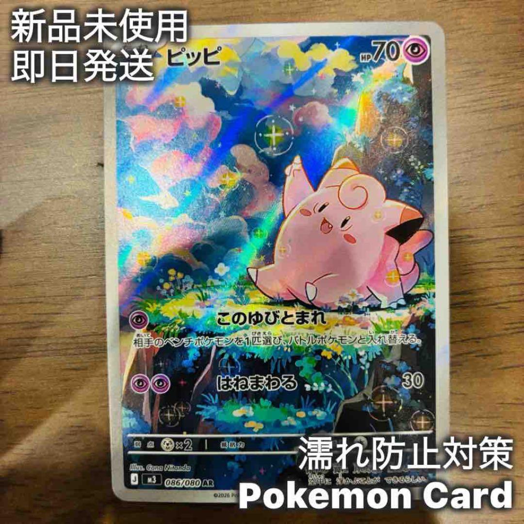 ポケモンカード】ピッピ AR [M3 086/080] - メルカリ