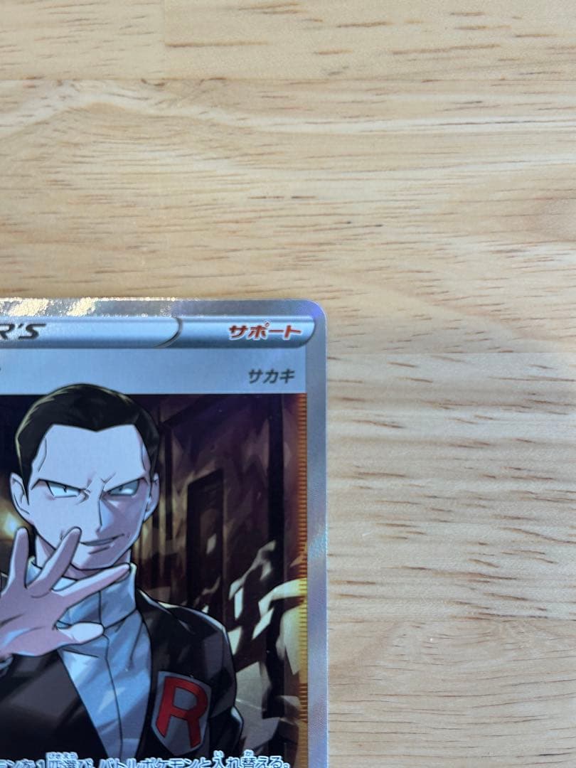ボスの指令 サカキ SR S2 反逆クラッシュ 106/096 - メルカリ