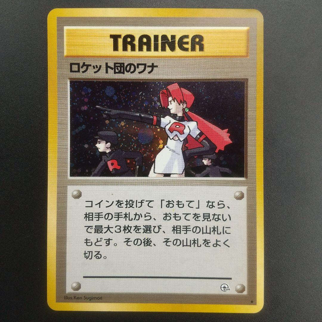 ロケット団のワナ ポケモンカード Pokemon - メルカリ