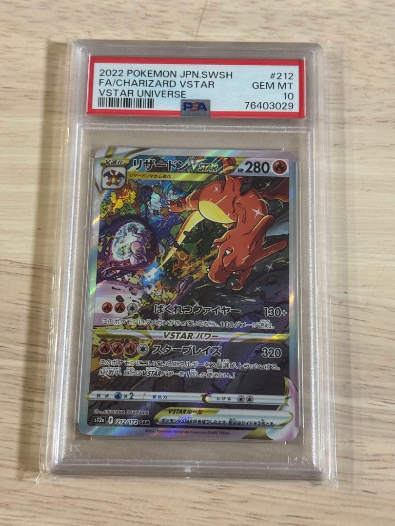 【PSA10】リザードンVSTAR SAR S12a 212/172 ポケモン