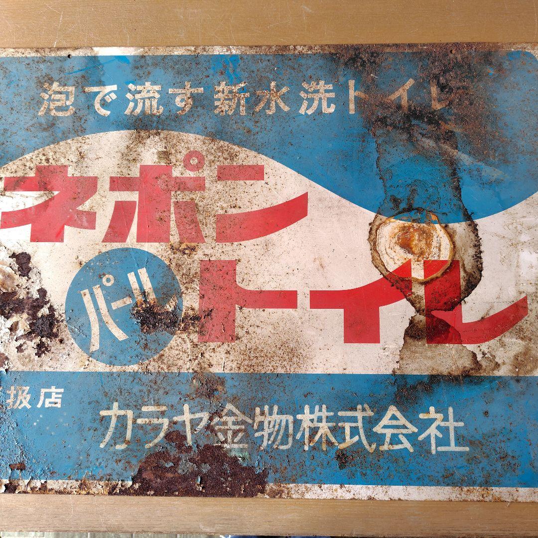 ネポンパールトイレ ホーロー看板 昭和レトロ