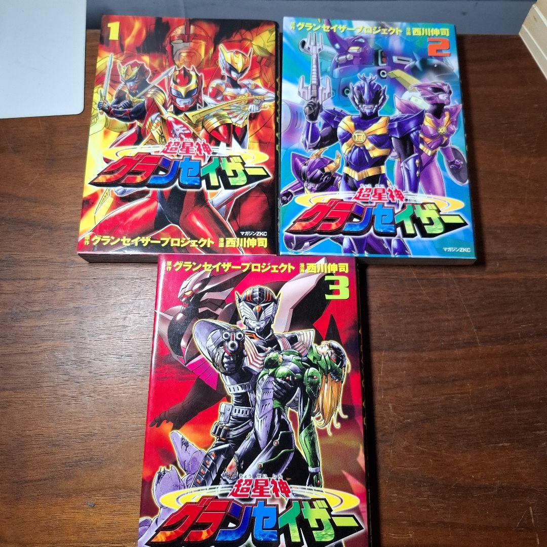 超星神グランセイザー 1～3巻 全巻 西川伸司 - メルカリ