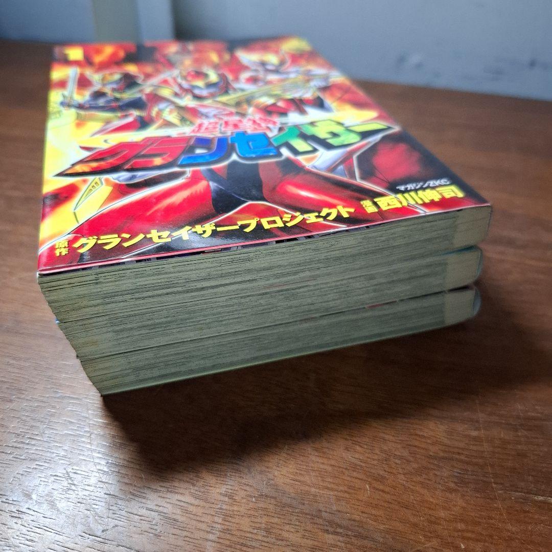 超星神グランセイザー 1～3巻 全巻 西川伸司 - メルカリ