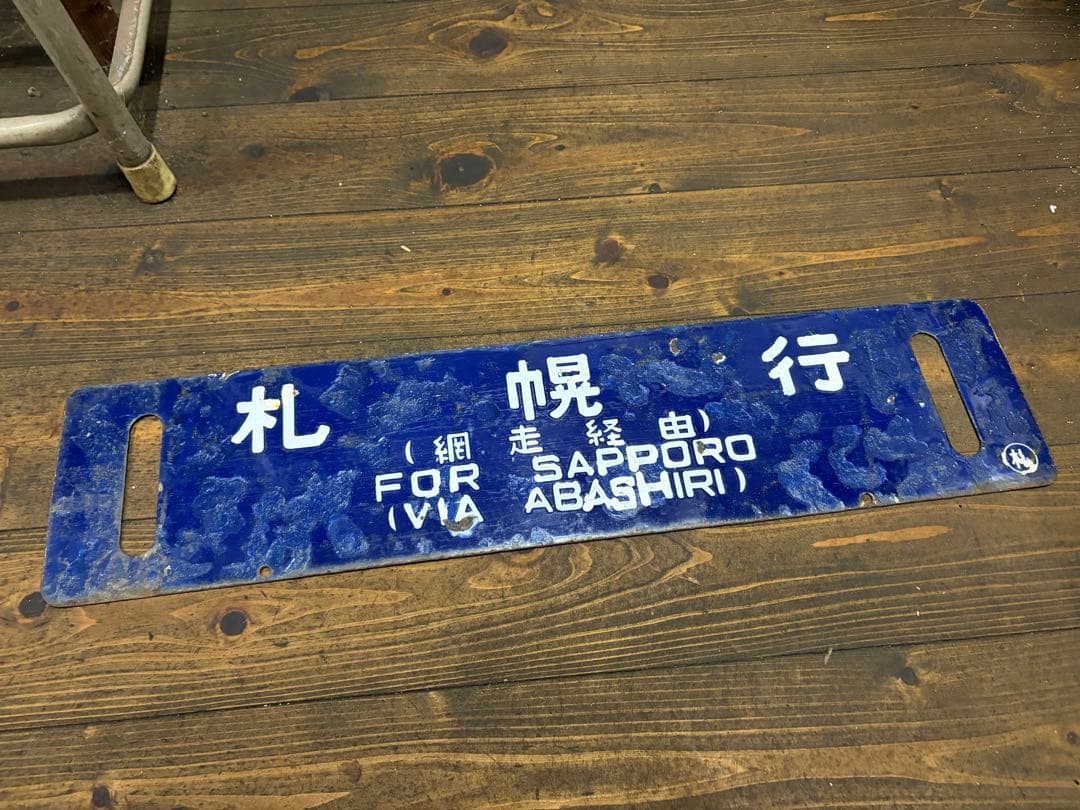 鉄道行き先表示板 札幌 釧路 サボ 北海道 - メルカリ