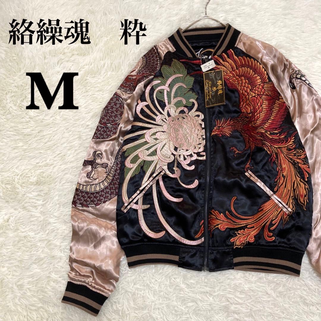 【新品未使用】絡繰魂 粋 スカジャン リバーシブル 四神 青龍 朱雀 白虎 玄武