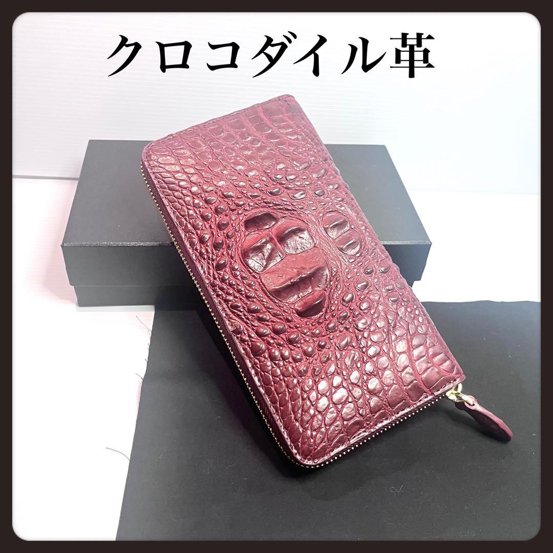 【美品・正規品】新品　長　財布　クロコダイル　鰐　皮　おしゃれ