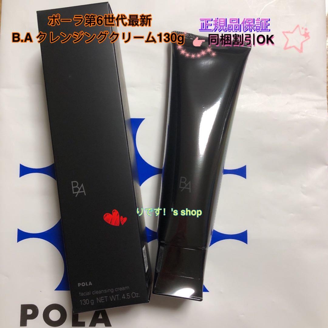 ポーラ第6世代最新B.A クレンジングクリーム130g