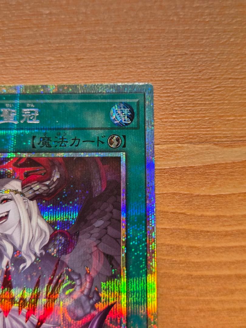 禁じられた聖冠 プリズマ