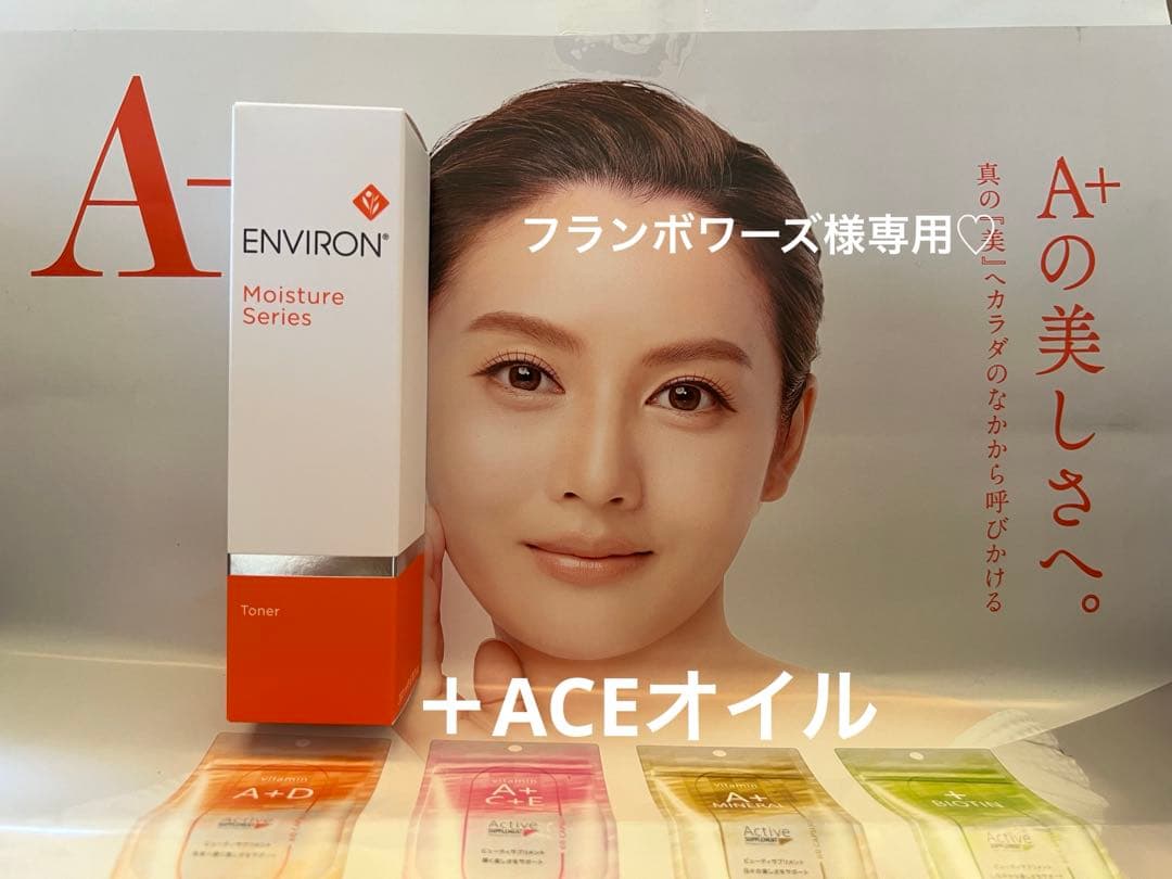 モイスチャートーナー200＆ACEオイル