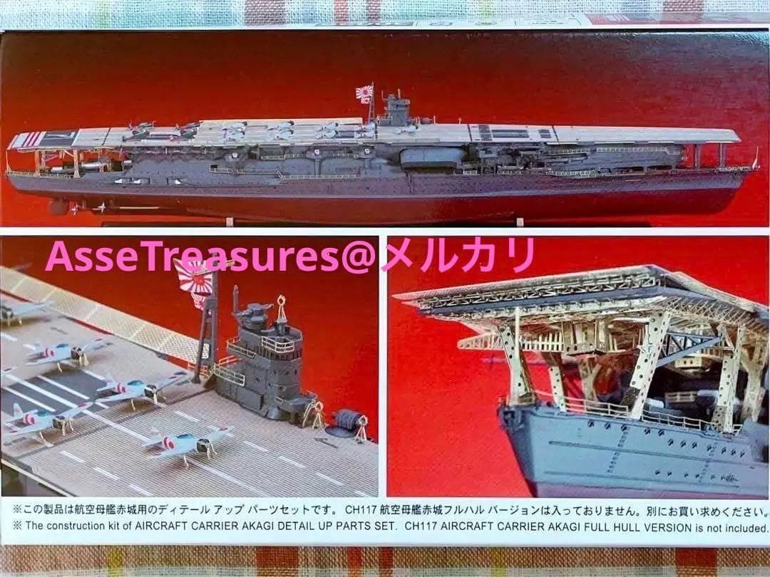 絶版 ハセガワ 1/700 航空母艦 赤城 ディテールアップパーツセット