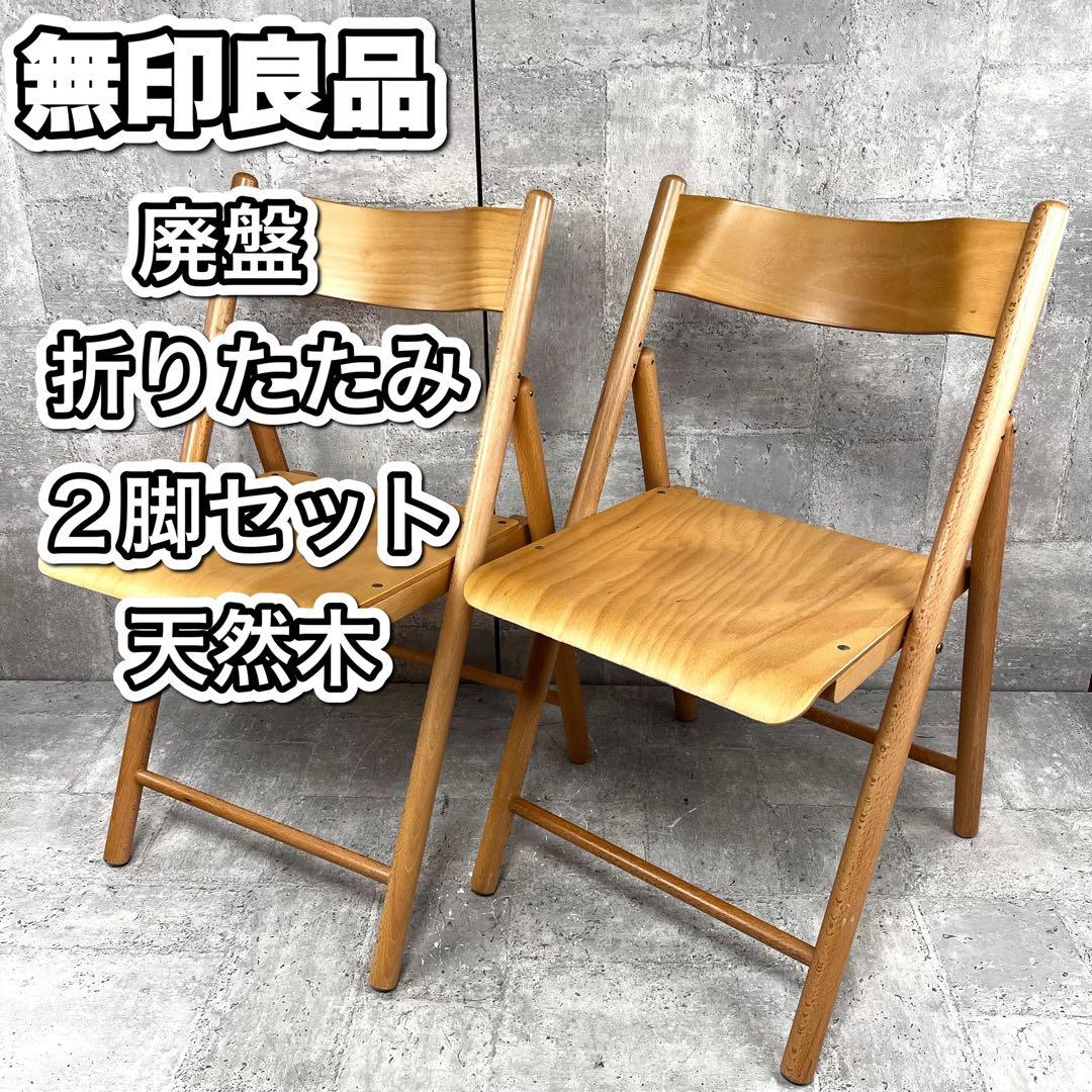 廃盤 無印良品 折りたたみイス 2脚セット 天然木 ブナ材 チェア　良品計画
