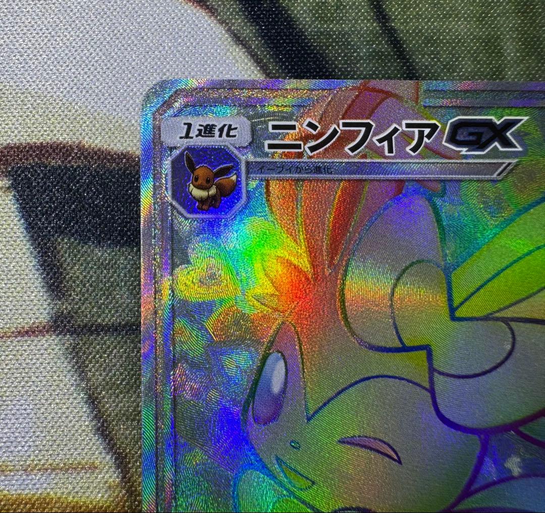 ポケモンカード ニンフィアGX HR SM1+ 064/051 サン＆ムーン - メルカリ