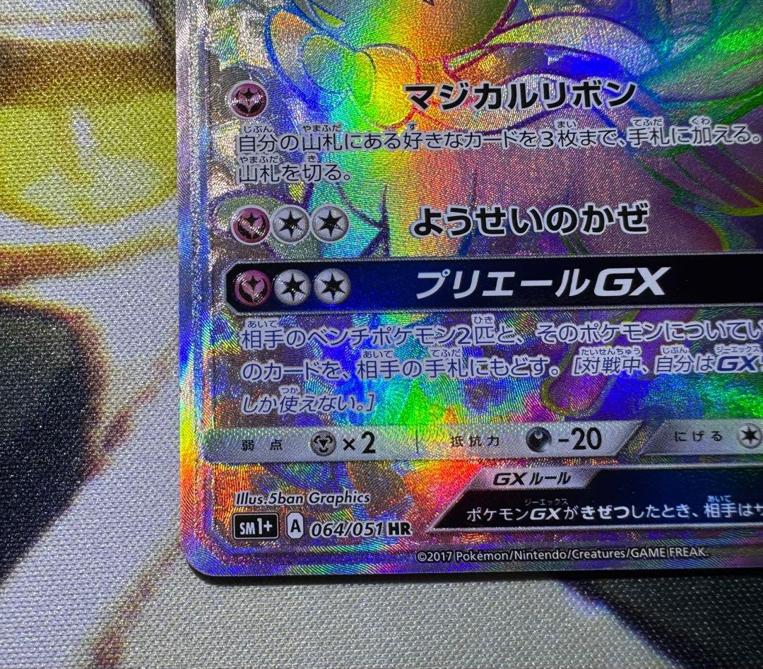ポケモンカード ニンフィアGX HR SM1+ 064/051 サン＆ムーン - メルカリ