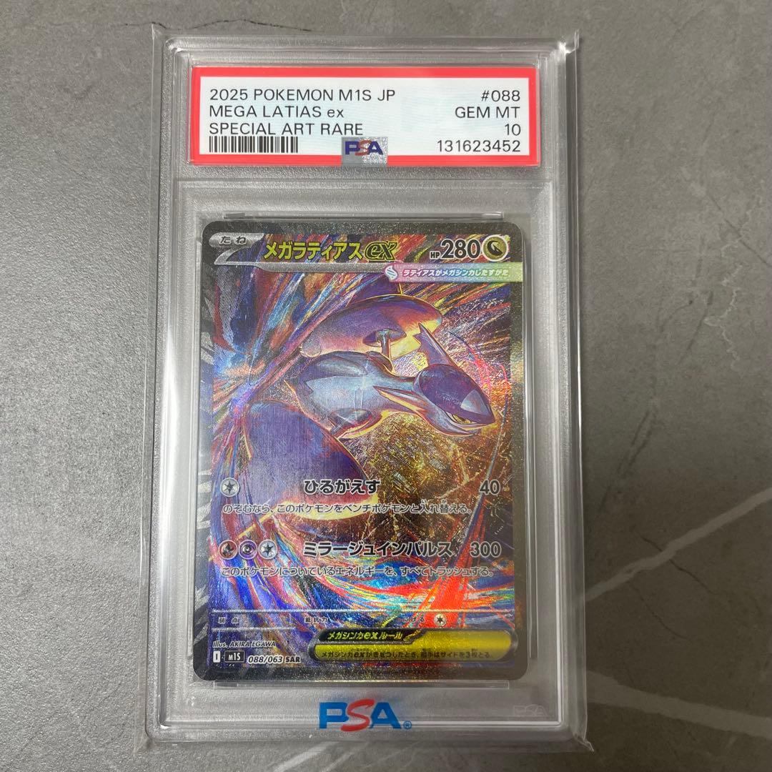 【psa10】メガラティアスex sar 088/063