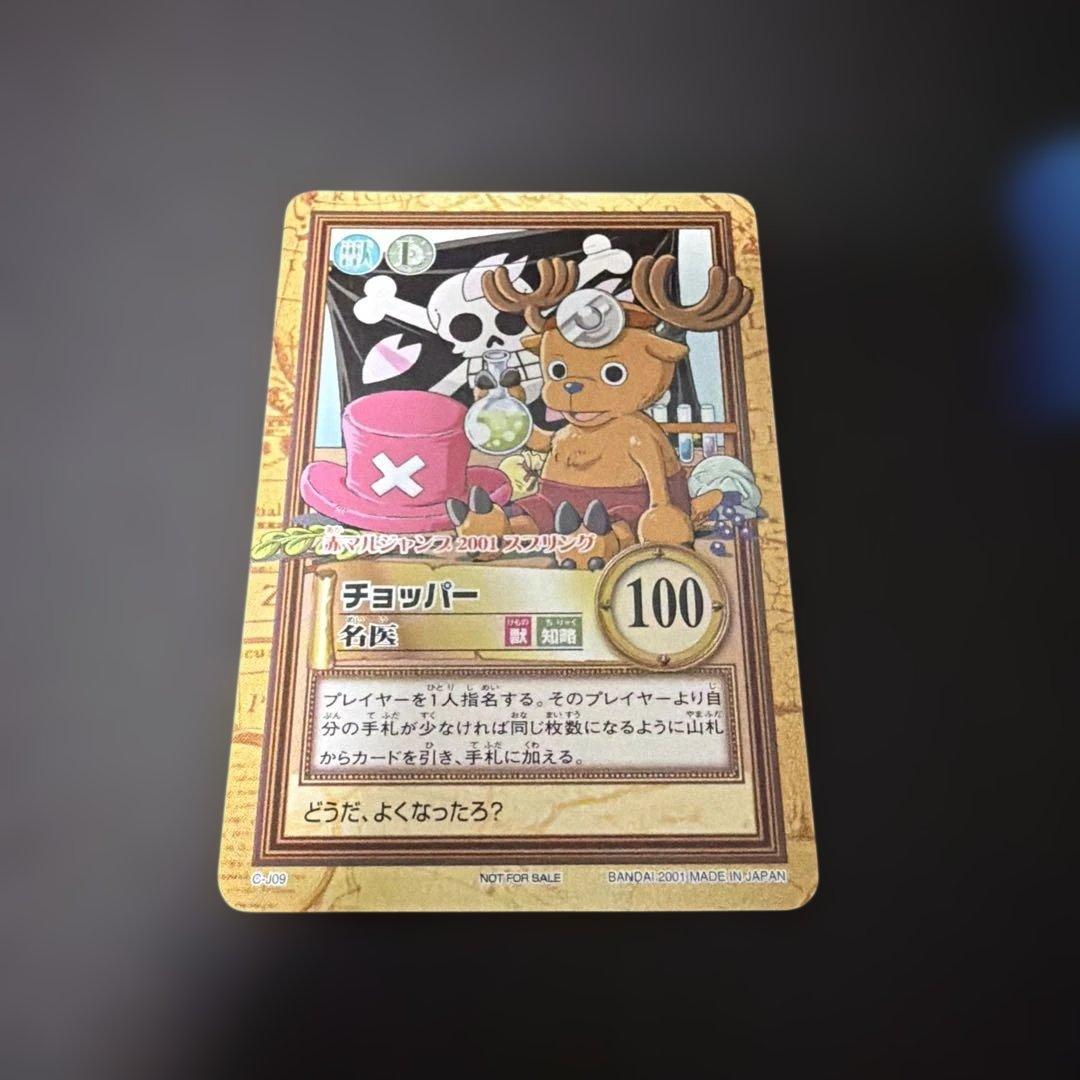 ハイパーバトル カードダス ワンピース チョッパー 赤マルジャンプ